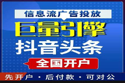 信息流广告开户常见问题解答